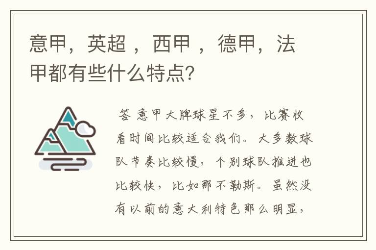 意甲，英超 ，西甲 ，德甲，法甲都有些什么特点？