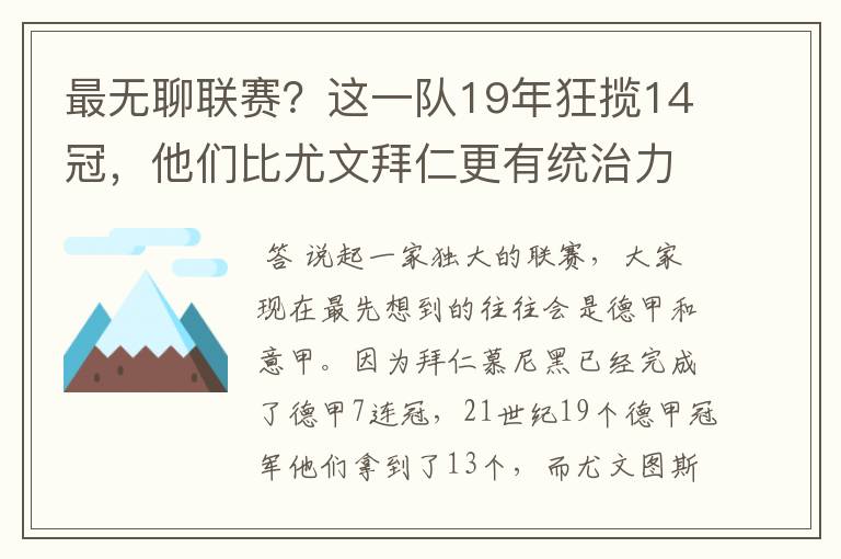 最无聊联赛？这一队19年狂揽14冠，他们比尤文拜仁更有统治力