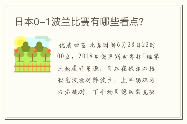 日本0-1波兰比赛有哪些看点？