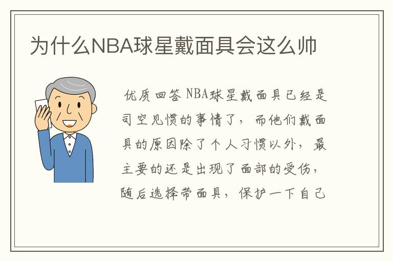 为什么NBA球星戴面具会这么帅