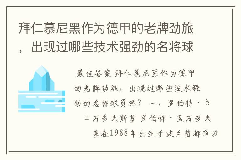 拜仁慕尼黑作为德甲的老牌劲旅，出现过哪些技术强劲的名将球员呢？