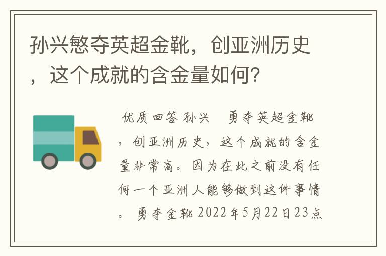 孙兴慜夺英超金靴，创亚洲历史，这个成就的含金量如何？