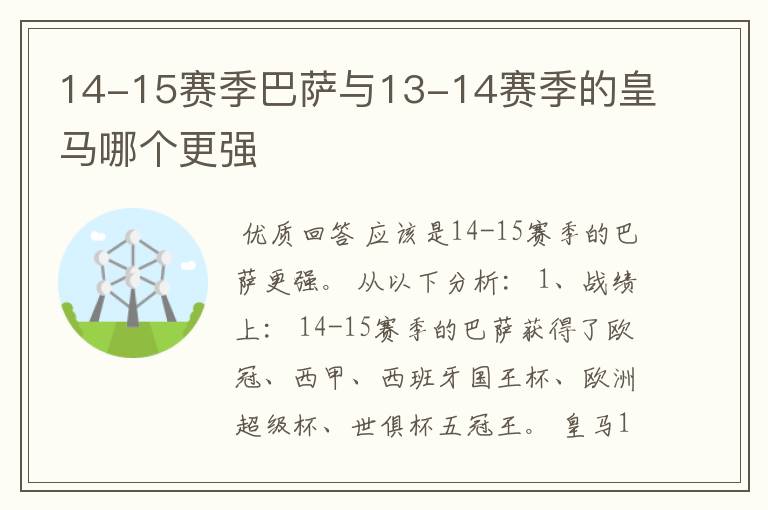 14-15赛季巴萨与13-14赛季的皇马哪个更强