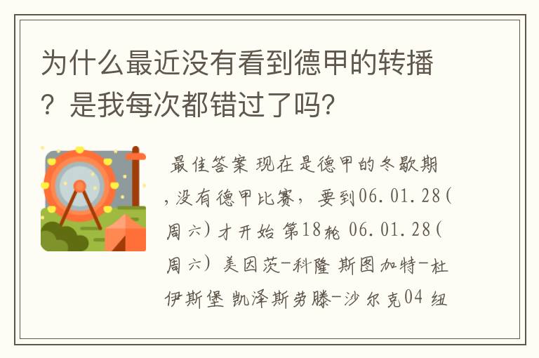 为什么最近没有看到德甲的转播？是我每次都错过了吗？