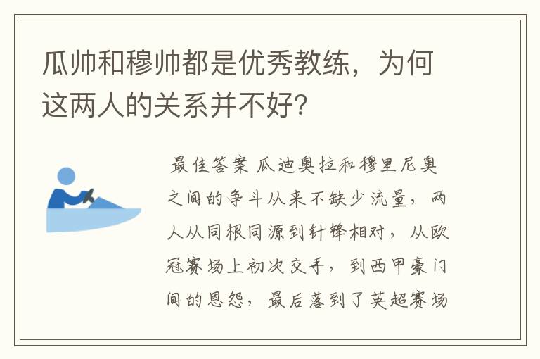 瓜帅和穆帅都是优秀教练，为何这两人的关系并不好？