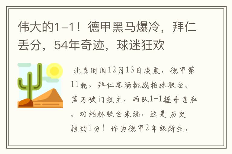 伟大的1-1！德甲黑马爆冷，拜仁丢分，54年奇迹，球迷狂欢