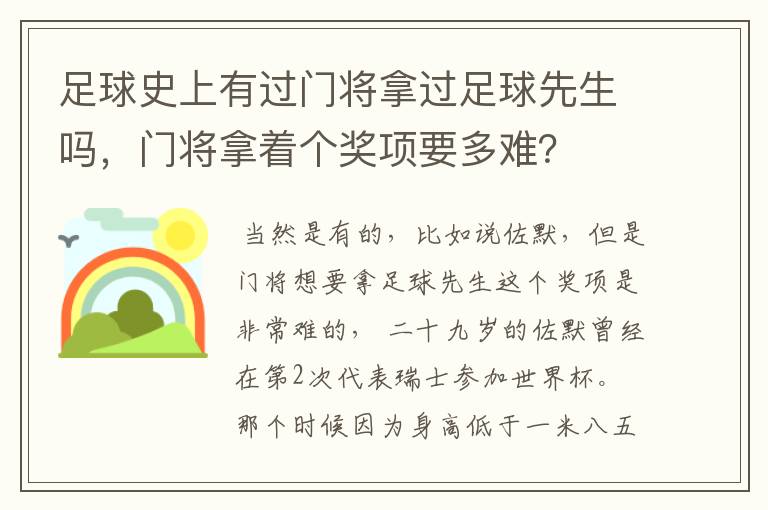 足球史上有过门将拿过足球先生吗，门将拿着个奖项要多难？