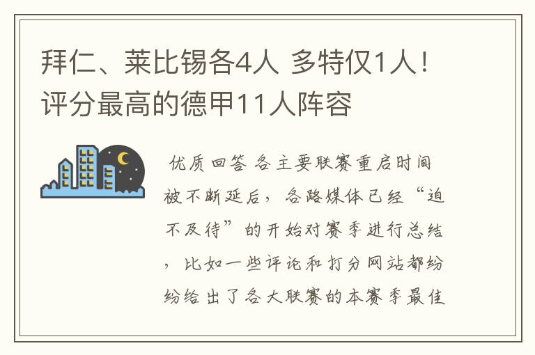 拜仁、莱比锡各4人 多特仅1人！评分最高的德甲11人阵容