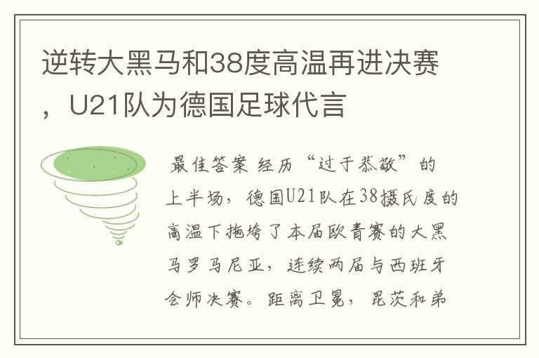 逆转大黑马和38度高温再进决赛，U21队为德国足球代言