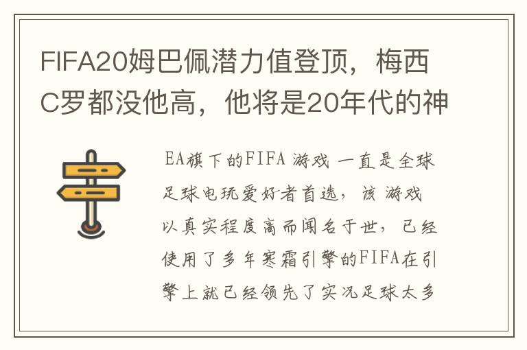 FIFA20姆巴佩潜力值登顶，梅西C罗都没他高，他将是20年代的神？