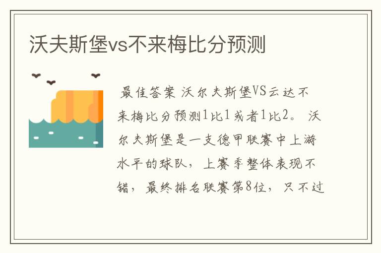 沃夫斯堡vs不来梅比分预测