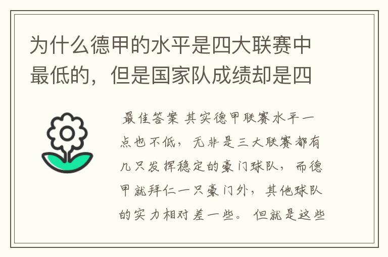 为什么德甲的水平是四大联赛中最低的，但是国家队成绩却是四个国家中最稳定的？