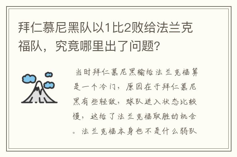 拜仁慕尼黑队以1比2败给法兰克福队，究竟哪里出了问题?