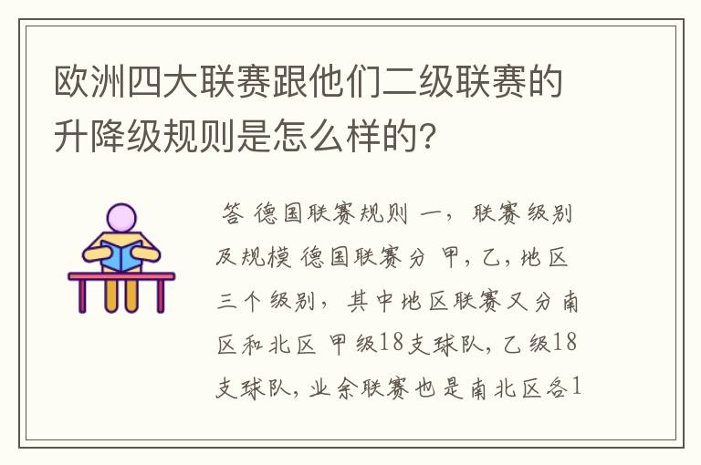 欧洲四大联赛跟他们二级联赛的升降级规则是怎么样的?