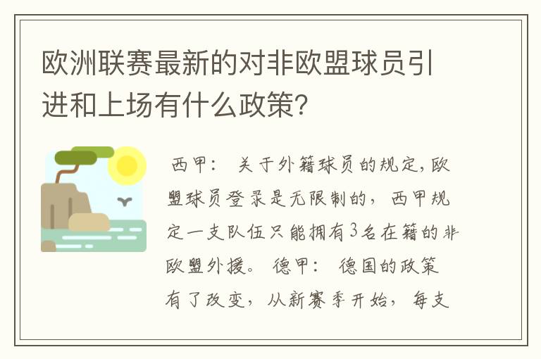 欧洲联赛最新的对非欧盟球员引进和上场有什么政策？