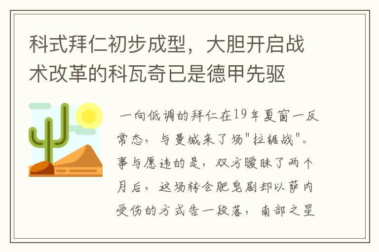 科式拜仁初步成型，大胆开启战术改革的科瓦奇已是德甲先驱