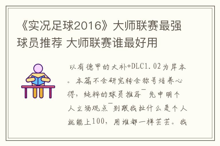 《实况足球2016》大师联赛最强球员推荐 大师联赛谁最好用