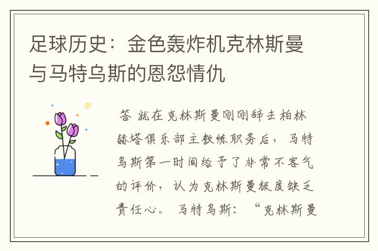 足球历史：金色轰炸机克林斯曼与马特乌斯的恩怨情仇