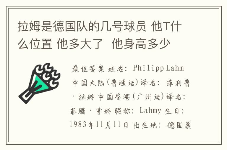 拉姆是德国队的几号球员 他T什么位置 他多大了  他身高多少 我给那个俱乐部T球啊