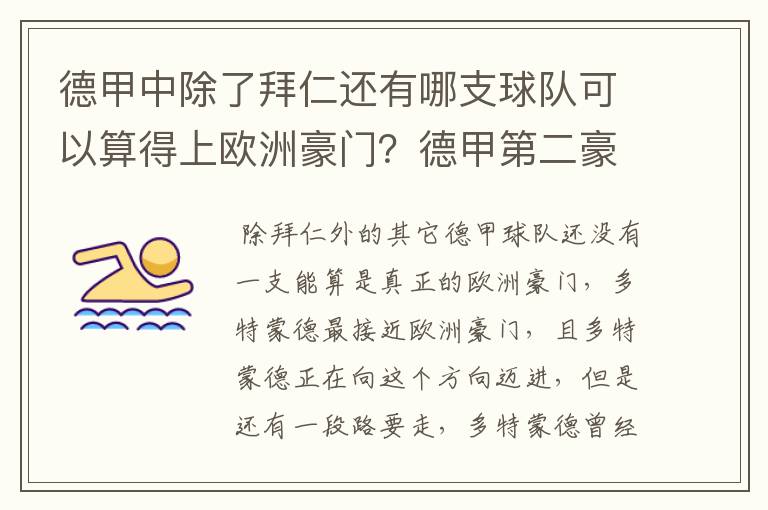 德甲中除了拜仁还有哪支球队可以算得上欧洲豪门？德甲第二豪门是谁？国家德比是拜仁对谁？