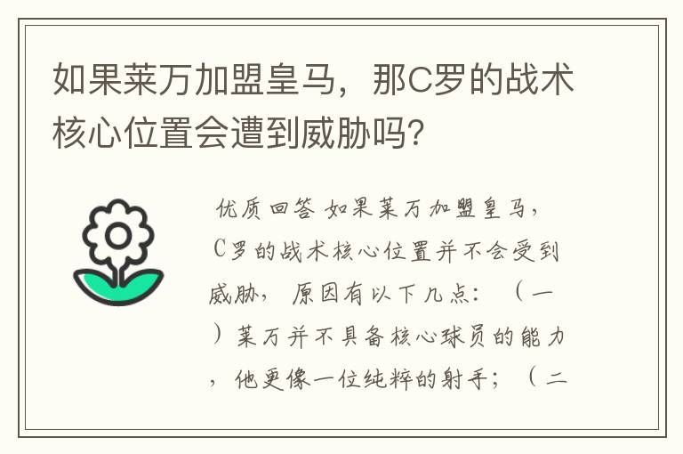 如果莱万加盟皇马，那C罗的战术核心位置会遭到威胁吗？