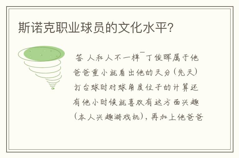 斯诺克职业球员的文化水平？