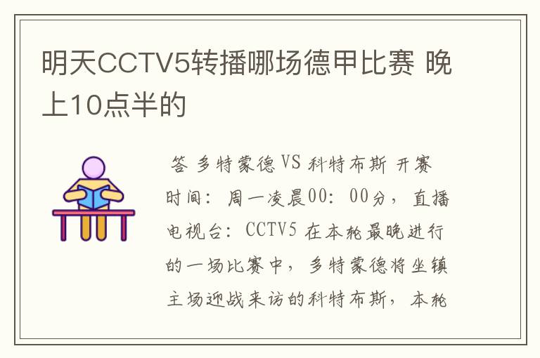 明天CCTV5转播哪场德甲比赛 晚上10点半的