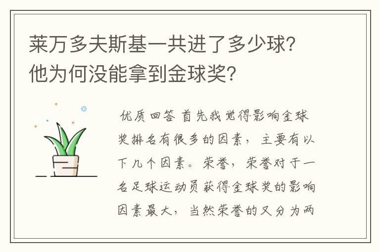 莱万多夫斯基一共进了多少球？他为何没能拿到金球奖？