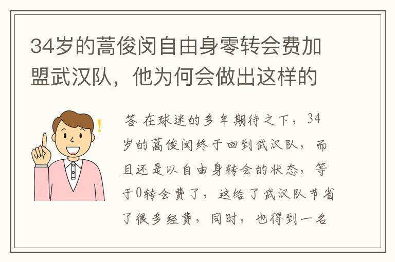 34岁的蒿俊闵自由身零转会费加盟武汉队，他为何会做出这样的决定？