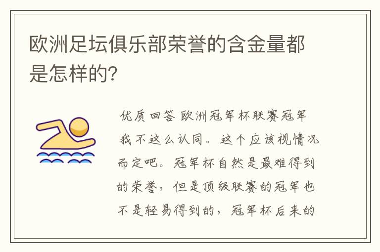 欧洲足坛俱乐部荣誉的含金量都是怎样的？