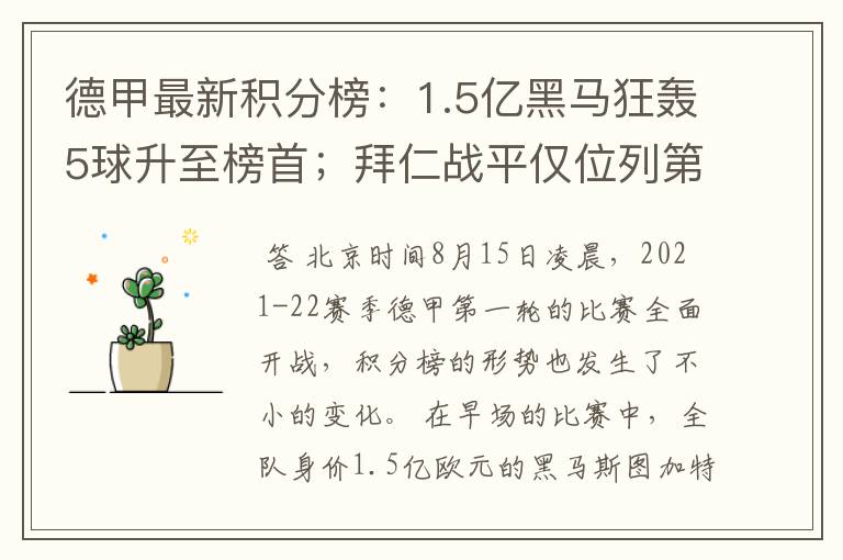 德甲最新积分榜：1.5亿黑马狂轰5球升至榜首；拜仁战平仅位列第7