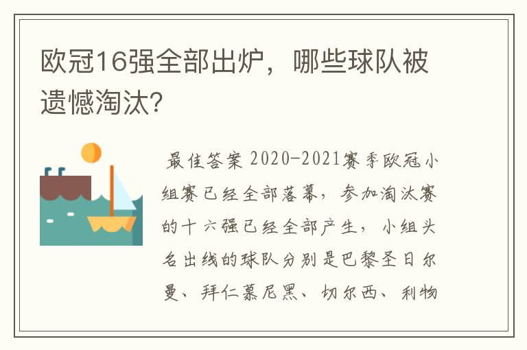 欧冠16强全部出炉，哪些球队被遗憾淘汰？