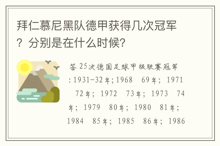 拜仁慕尼黑队德甲获得几次冠军？分别是在什么时候？