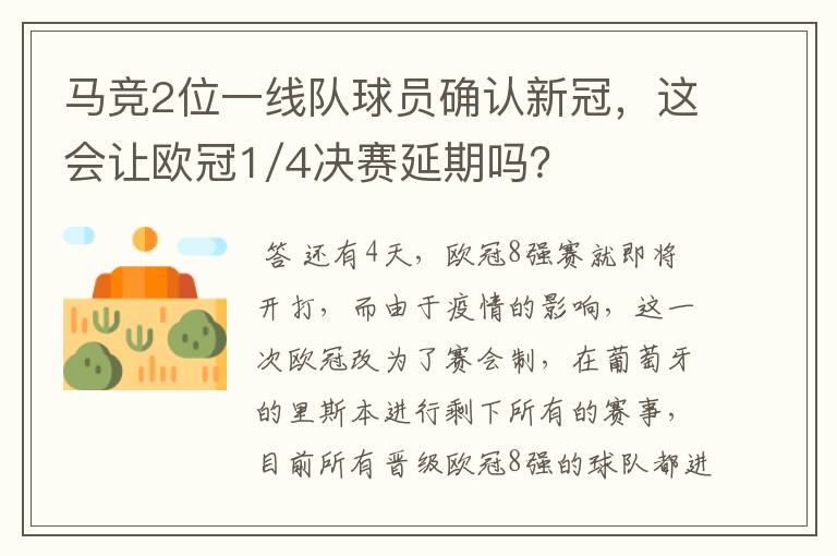 马竞2位一线队球员确认新冠，这会让欧冠1/4决赛延期吗？