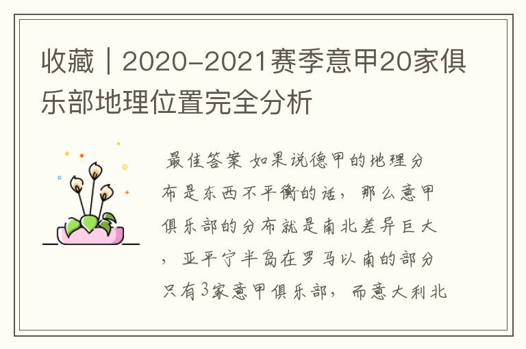 收藏｜2020-2021赛季意甲20家俱乐部地理位置完全分析