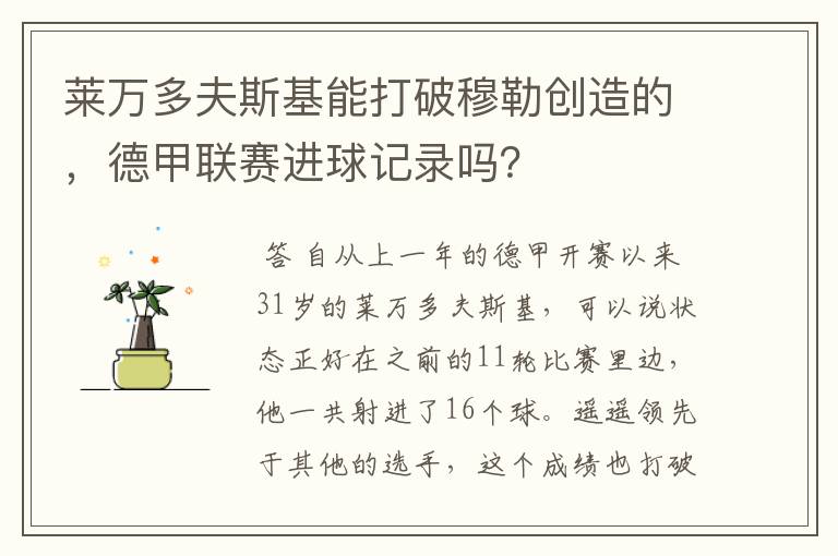 莱万多夫斯基能打破穆勒创造的，德甲联赛进球记录吗？