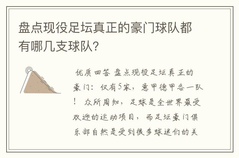 盘点现役足坛真正的豪门球队都有哪几支球队？