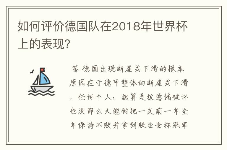 如何评价德国队在2018年世界杯上的表现？