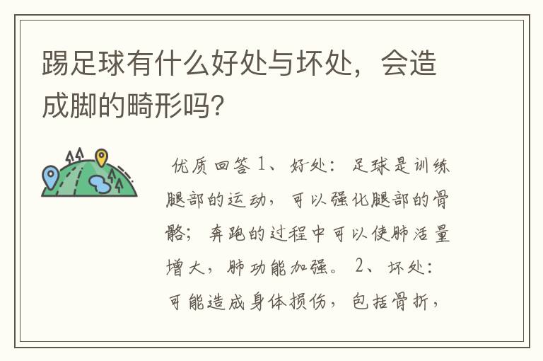 踢足球有什么好处与坏处，会造成脚的畸形吗？