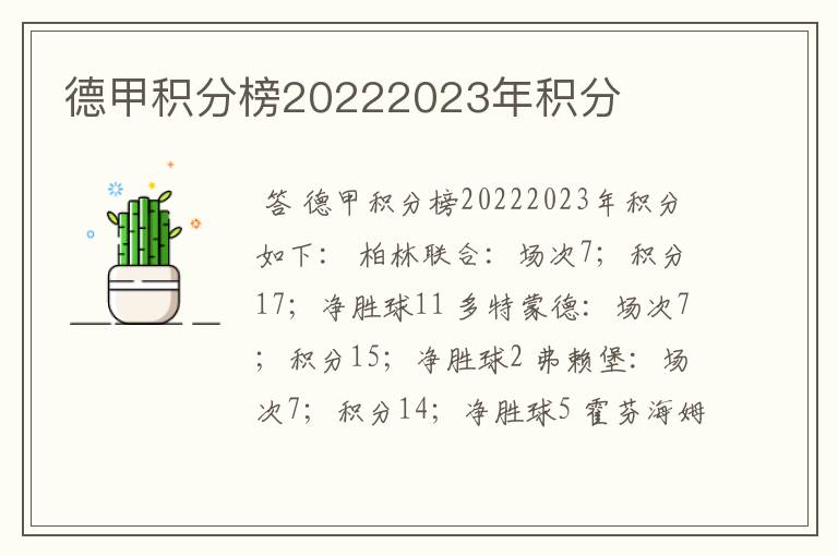 德甲积分榜20222023年积分