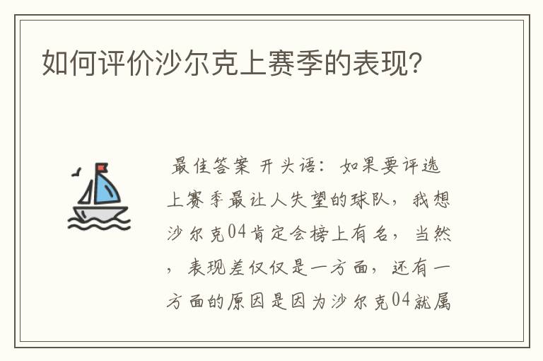 如何评价沙尔克上赛季的表现？