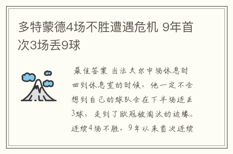 多特蒙德4场不胜遭遇危机 9年首次3场丢9球