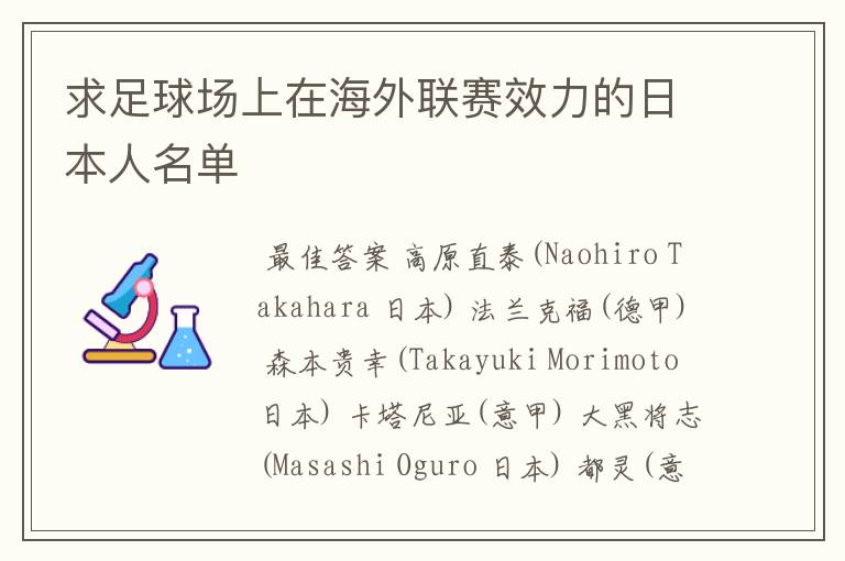 求足球场上在海外联赛效力的日本人名单