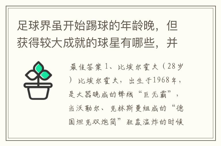 足球界虽开始踢球的年龄晚，但获得较大成就的球星有哪些，并列举出开始碰球的年龄和获得的伟大成就。