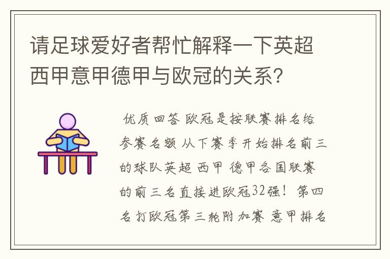 请足球爱好者帮忙解释一下英超西甲意甲德甲与欧冠的关系？