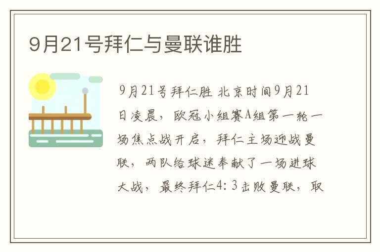 9月21号拜仁与曼联谁胜