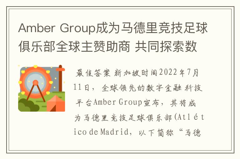 Amber Group成为马德里竞技足球俱乐部全球主赞助商 共同探索数字化未来