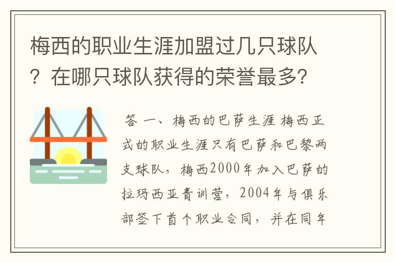 梅西的职业生涯加盟过几只球队？在哪只球队获得的荣誉最多？