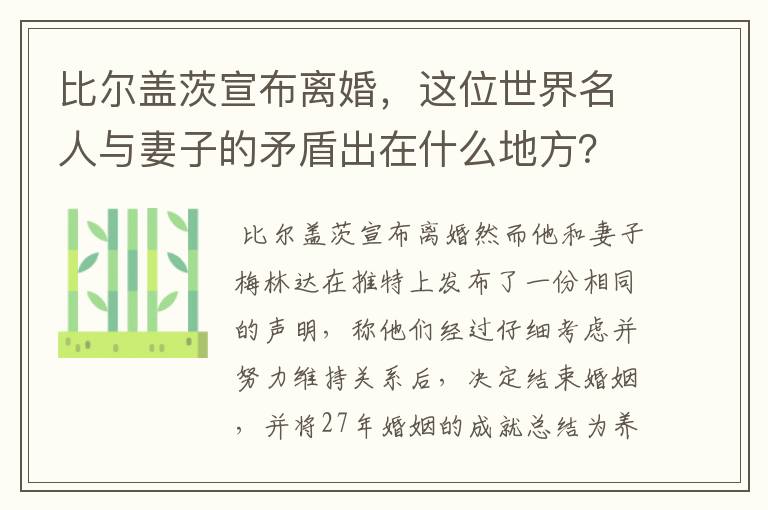 比尔盖茨宣布离婚，这位世界名人与妻子的矛盾出在什么地方？