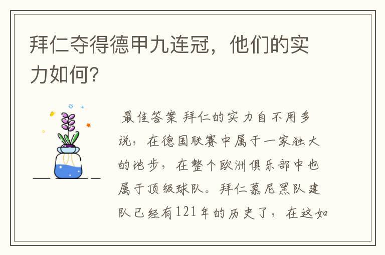 拜仁夺得德甲九连冠，他们的实力如何？